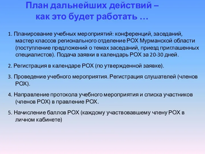 План дальнейших действий – как это будет работать … 1. Планирование