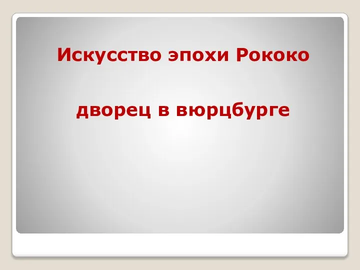 дворец в вюрцбурге Искусство эпохи Рококо