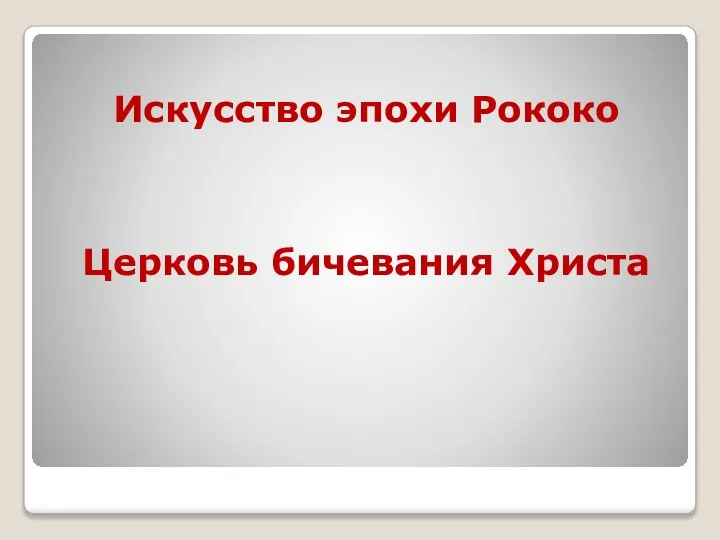 Церковь бичевания Христа Искусство эпохи Рококо