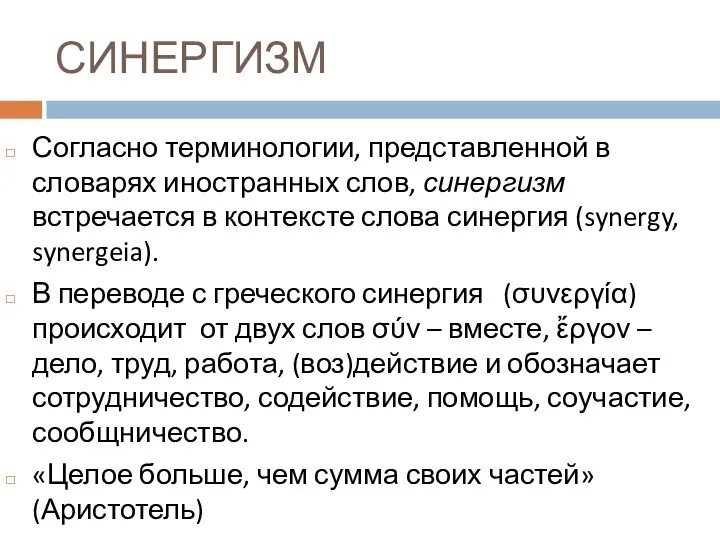 СИНЕРГИЗМ Согласно терминологии, представленной в словарях иностранных слов, синергизм встречается в