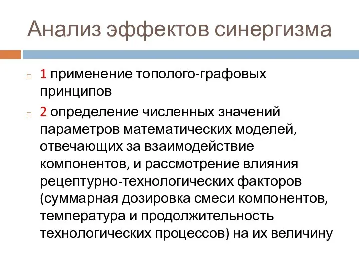 Анализ эффектов синергизма 1 применение тополого-графовых принципов 2 определение численных значений