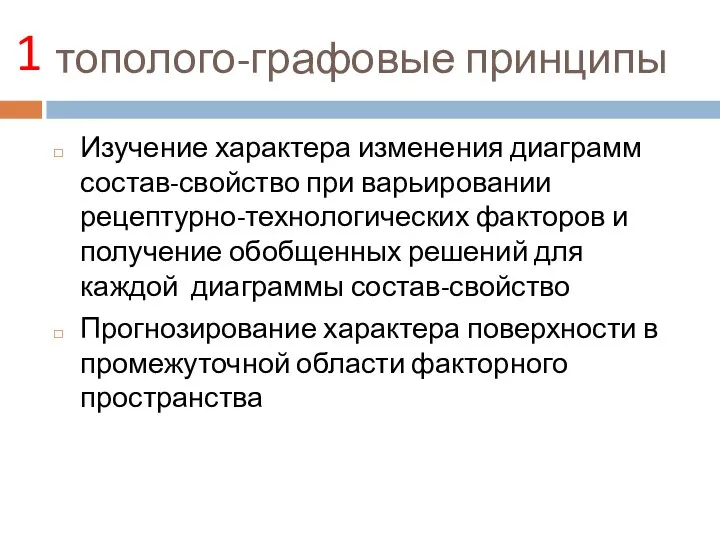 тополого-графовые принципы Изучение характера изменения диаграмм состав-свойство при варьировании рецептурно-технологических факторов