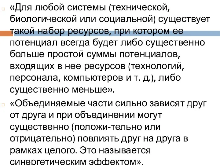 «Для любой системы (технической, биологической или социальной) существует такой набор ресурсов,