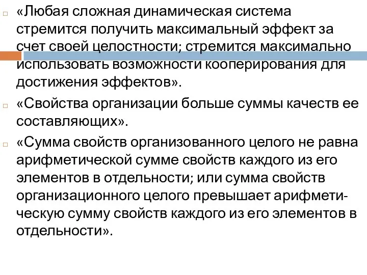 «Любая сложная динамическая система стремится получить максимальный эффект за счет своей