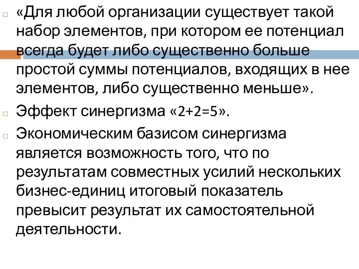 «Для любой организации существует такой набор элементов, при котором ее потенциал