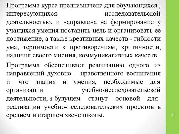 Программа курса предназначена для обучающихся , интересующихся исследовательской деятельностью, и направлена