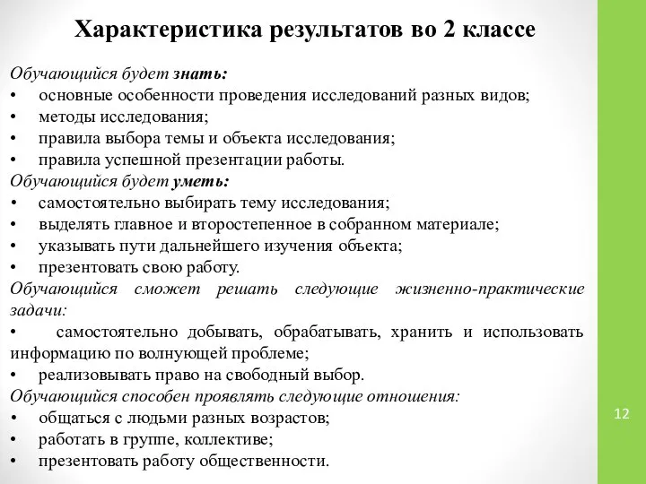 Обучающийся будет знать: • основные особенности проведения исследований разных видов; •