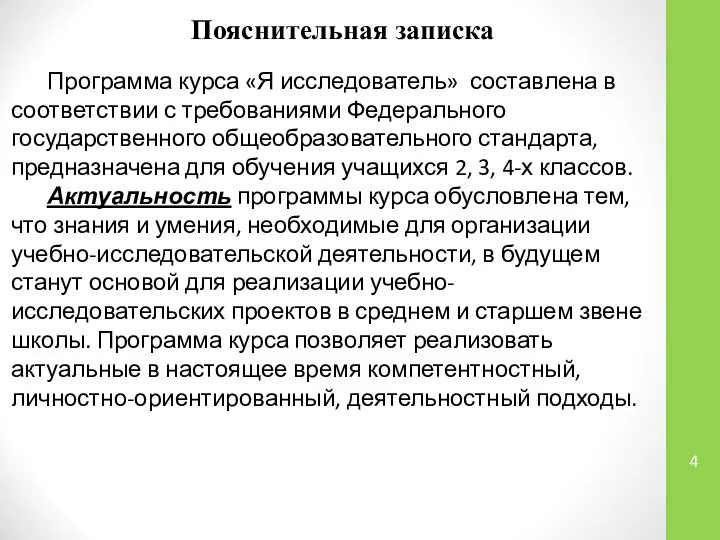 Пояснительная записка Программа курса «Я исследователь» составлена в соответствии с требованиями