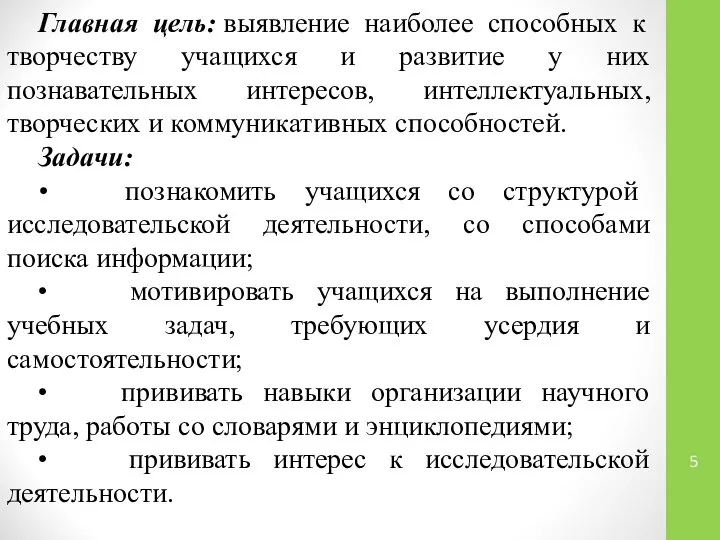 Главная цель: выявление наиболее способных к творчеству учащихся и развитие у