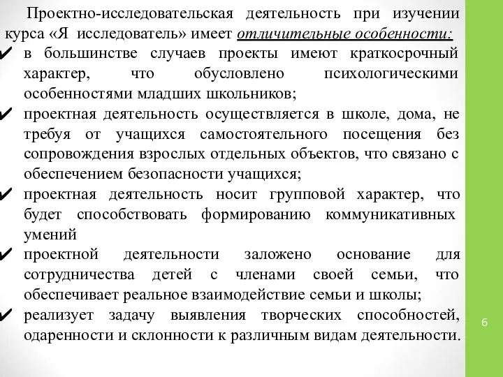 Проектно-исследовательская деятельность при изучении курса «Я исследователь» имеет отличительные особенности: в