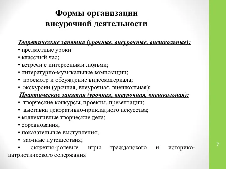 Формы организации внеурочной деятельности Теоретические занятия (урочные, внеурочные, внешкольные): • предметные