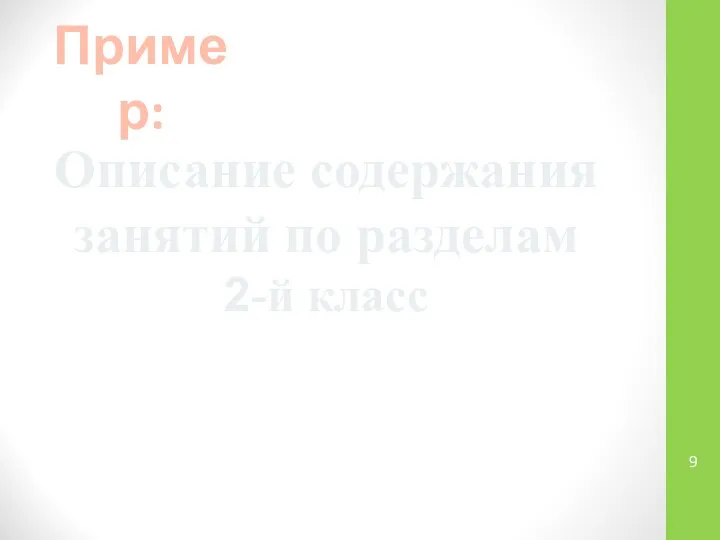 Описание содержания занятий по разделам 2-й класс Пример: