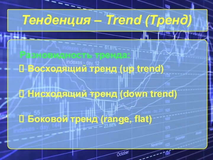 Тенденция – Trend (Тренд) Разновидность тренда: Восходящий тренд (up trend) Нисходящий