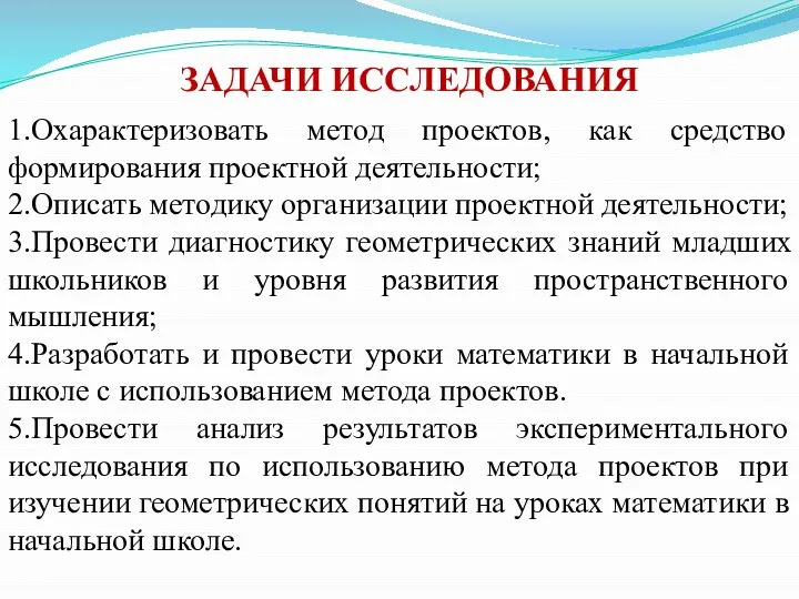 ЗАДАЧИ ИССЛЕДОВАНИЯ 1.Охарактеризовать метод проектов, как средство формирования проектной деятельности; 2.Описать