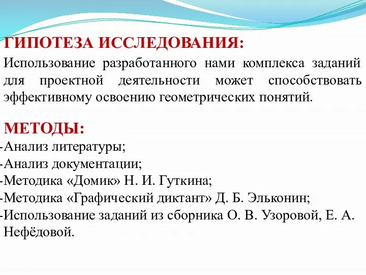 ГИПОТЕЗА ИССЛЕДОВАНИЯ: Использование разработанного нами комплекса заданий для проектной деятельности может