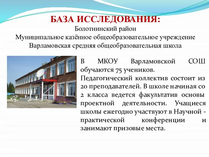 БАЗА ИССЛЕДОВАНИЯ: Болотнинский район Муниципальное казённое общеобразовательное учреждение Варламовская средняя общеобразовательная