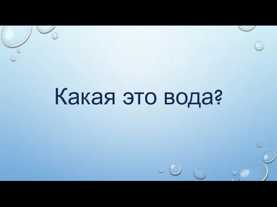 Какая это вода?