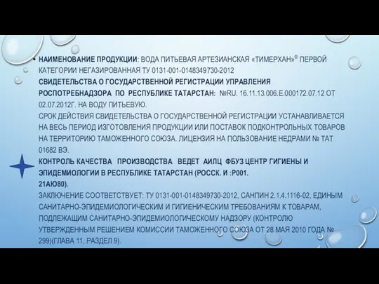 НАИМЕНОВАНИЕ ПРОДУКЦИИ: ВОДА ПИТЬЕВАЯ АРТЕЗИАНСКАЯ «ТИМЕРХАН»® ПЕРВОЙ КАТЕГОРИИ НЕГАЗИРОВАННАЯ ТУ 0131-001-0148349730-2012