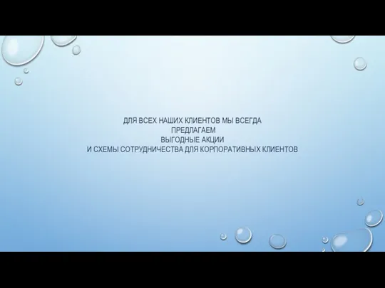 ДЛЯ ВСЕХ НАШИХ КЛИЕНТОВ МЫ ВСЕГДА ПРЕДЛАГАЕМ ВЫГОДНЫЕ АКЦИИ И СХЕМЫ СОТРУДНИЧЕСТВА ДЛЯ КОРПОРАТИВНЫХ КЛИЕНТОВ
