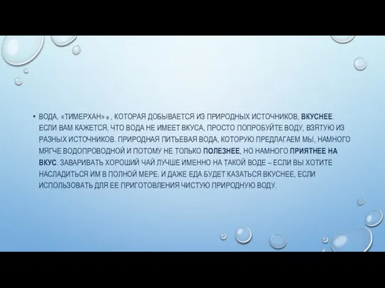 ВОДА, «ТИМЕРХАН» ® , КОТОРАЯ ДОБЫВАЕТСЯ ИЗ ПРИРОДНЫХ ИСТОЧНИКОВ, ВКУСНЕЕ. ЕСЛИ