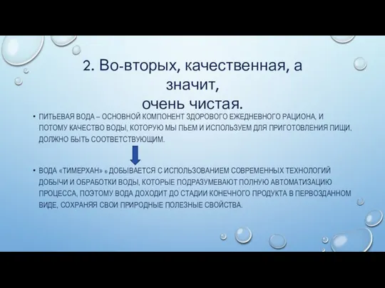 ПИТЬЕВАЯ ВОДА – ОСНОВНОЙ КОМПОНЕНТ ЗДОРОВОГО ЕЖЕДНЕВНОГО РАЦИОНА, И ПОТОМУ КАЧЕСТВО