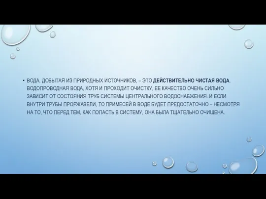 ВОДА, ДОБЫТАЯ ИЗ ПРИРОДНЫХ ИСТОЧНИКОВ, – ЭТО ДЕЙСТВИТЕЛЬНО ЧИСТАЯ ВОДА. ВОДОПРОВОДНАЯ