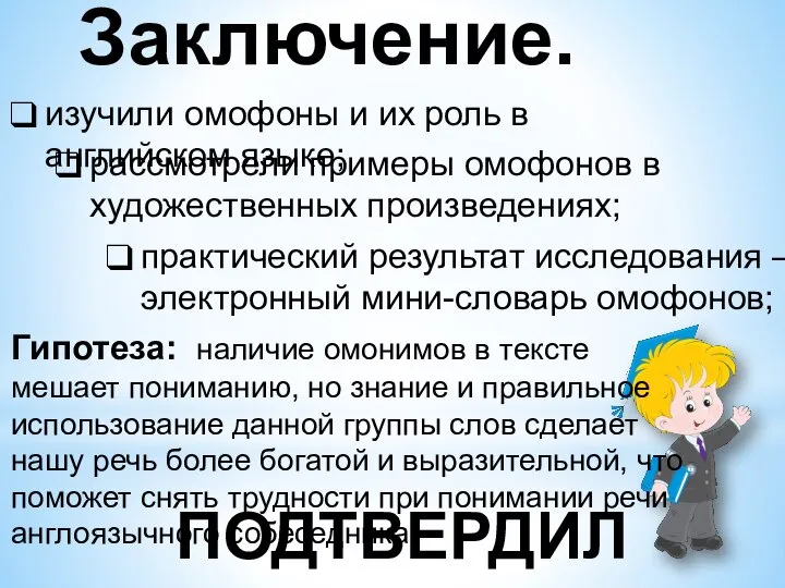 Заключение. изучили омофоны и их роль в английском языке; рассмотрели примеры