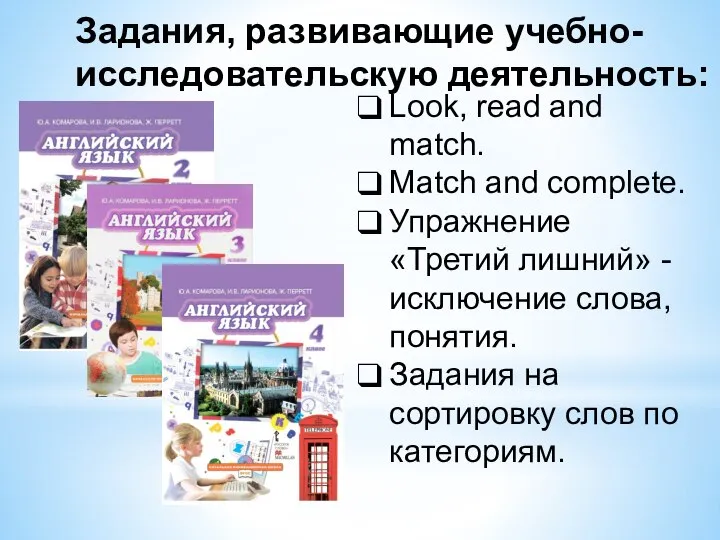 Задания, развивающие учебно-исследовательскую деятельность: Look, read and match. Match and complete.