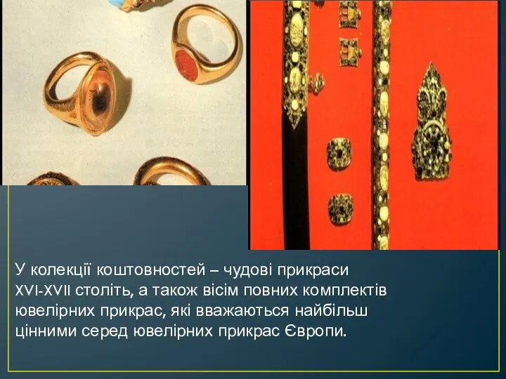 У колекції коштовностей – чудові прикраси XVI-XVII століть, а також вісім