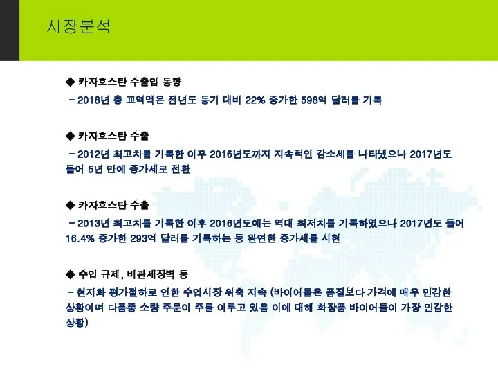 시장분석 ◈ 카자흐스탄 수출입 동향 - 2018년 총 교역액은 전년도 동기