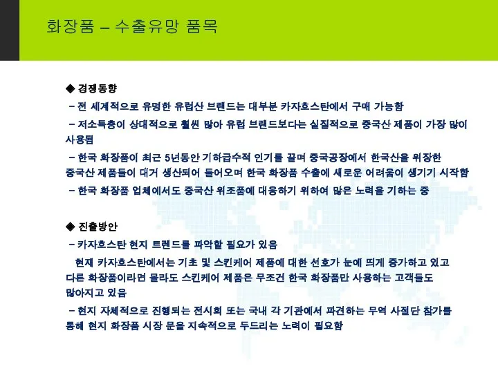 화장품 – 수출유망 품목 ◈ 경쟁동향 - 전 세계적으로 유명한 유럽산