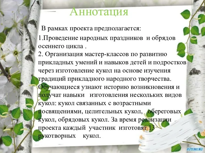 Аннотация В рамках проекта предполагается: 1.Проведение народных праздников и обрядов осеннего