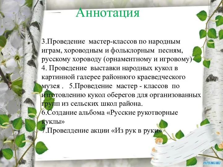 Аннотация 3.Проведение мастер-классов по народным играм, хороводным и фольклорным песням, русскому