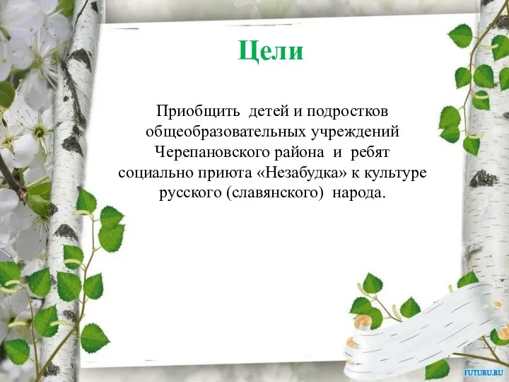 Цели Приобщить детей и подростков общеобразовательных учреждений Черепановского района и ребят