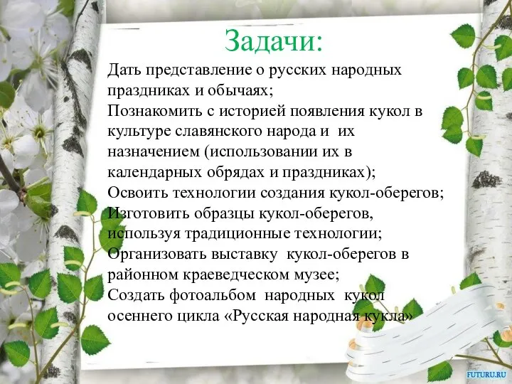 Задачи: Дать представление о русских народных праздниках и обычаях; Познакомить с