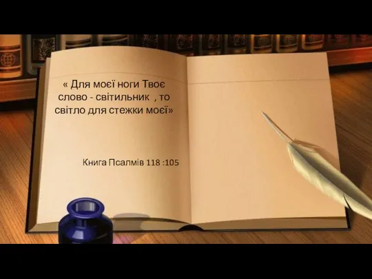 « Для моєї ноги Твоє слово - світильник , то світло