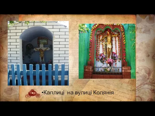 Каплиці на вулиці Колянія