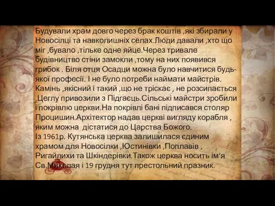 Будували храм довго через брак коштів ,які збирали у Новосілці та