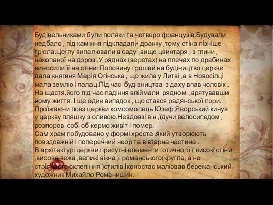 Будівельниками були поляки та четверо французів.Будували недбало , під каміння підкладали