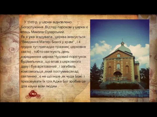 У 1989 р. у церкві відновлено Богослужіння .Відтоді парохом у церкві