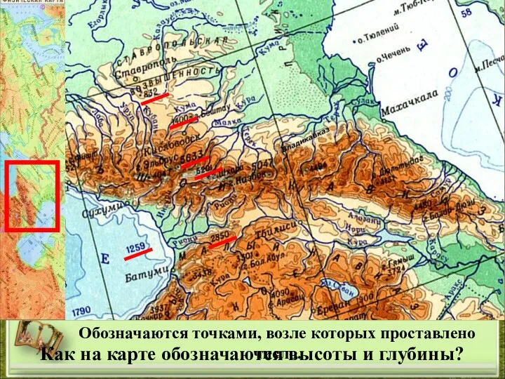 Как на карте обозначаются высоты и глубины? Обозначаются точками, возле которых проставлено число.