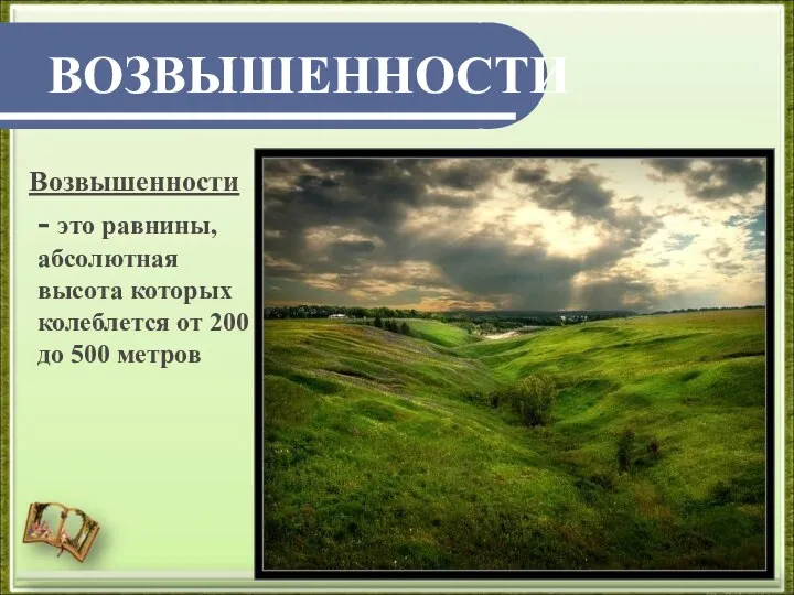 ВОЗВЫШЕННОСТИ Возвышенности - это равнины, абсолютная высота которых колеблется от 200 до 500 метров