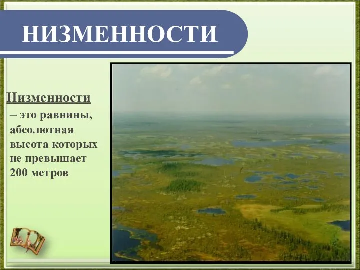 НИЗМЕННОСТИ Низменности – это равнины, абсолютная высота которых не превышает 200 метров