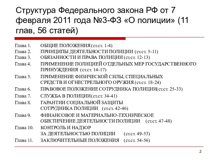 Структура Федерального закона РФ от 7 февраля 2011 года №3-ФЗ «О