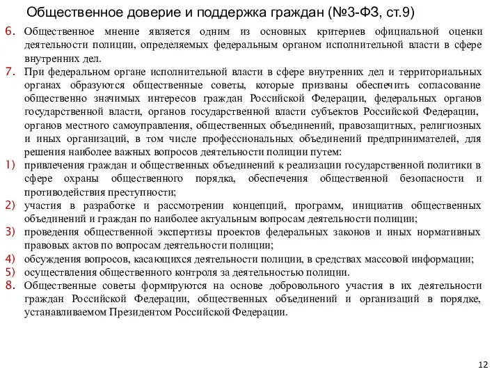 Общественное доверие и поддержка граждан (№3-ФЗ, ст.9) Общественное мнение является одним