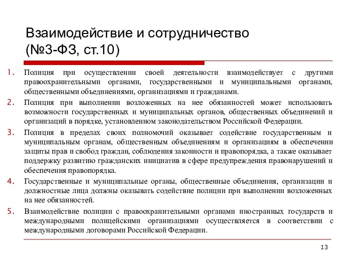 Взаимодействие и сотрудничество (№3-ФЗ, ст.10) Полиция при осуществлении своей деятельности взаимодействует