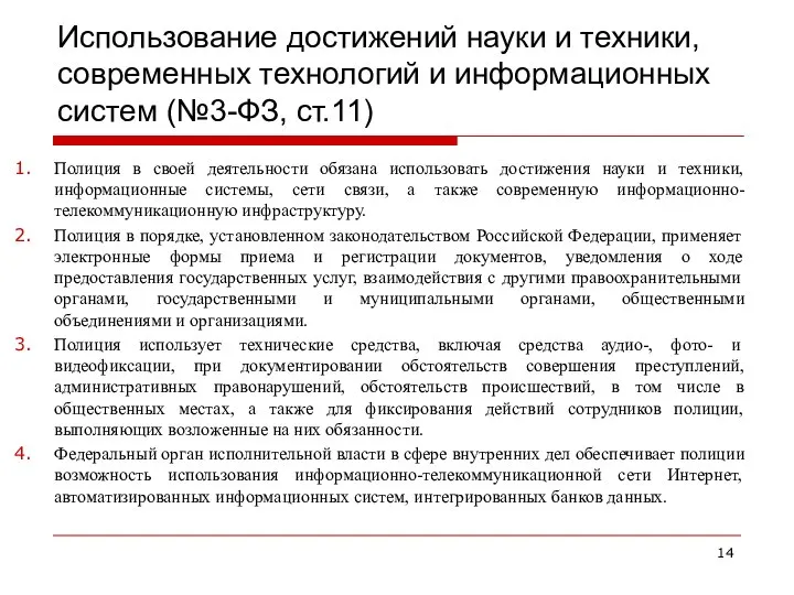 Использование достижений науки и техники, современных технологий и информационных систем (№3-ФЗ,