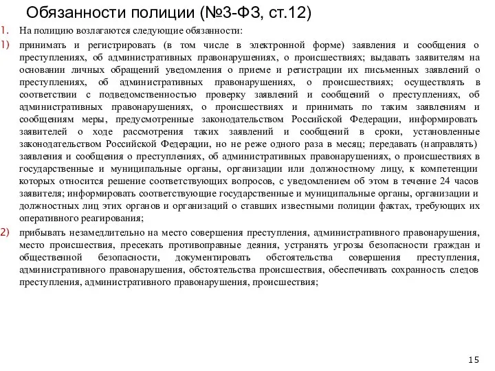 На полицию возлагаются следующие обязанности: принимать и регистрировать (в том числе