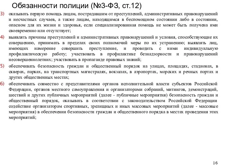 оказывать первую помощь лицам, пострадавшим от преступлений, административных правонарушений и несчастных