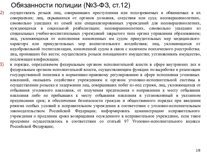 осуществлять розыск лиц, совершивших преступления или подозреваемых и обвиняемых в их